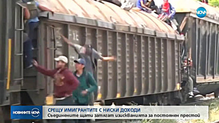 САЩ предприемат драстични мерки за ограничаване на законната миграция