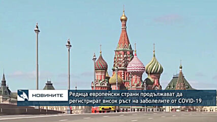 Редица европейски страни продължават да регистрират висок ръст на заболелите от КОВИД-19