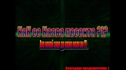 Как се казва песента :s:s:s