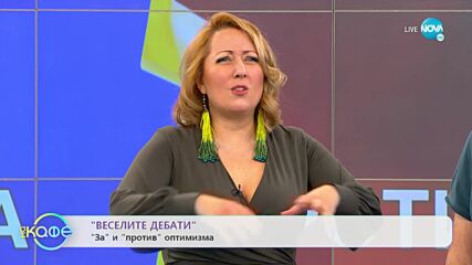 „Веселите дебати" - „ЗА" и „ПРОТИВ" Оптимизма - „На кафе" (28.02.2021)