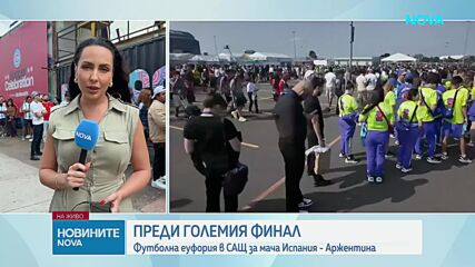 Море от фенове в Ню Йорк: Аржентина и Испания в битка за Световната купа