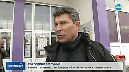 Три години без Туньо: Близки и приятели на Трифон Иванов почетоха паметта му