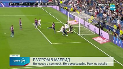Могъщ Реал Мадрид размаза Леванте и го прати в Сегунда