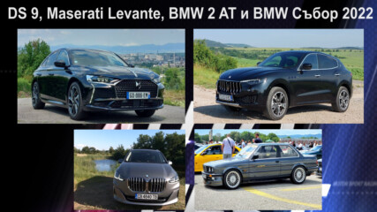 DS 9, Maserati Levante hybrid, BMW 2 Active Tourer и BMW Събор 2022 - Auto Fest S07EP22