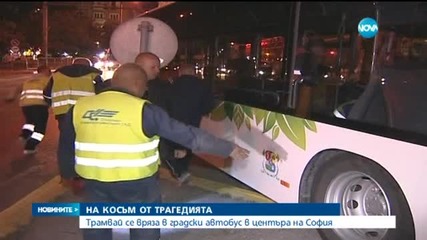 Трамвай преряза автобус в София - късна емисия