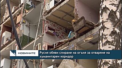 Русия обяви спиране на огъня за отваряне на хуманитарен коридор