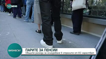 Парите за пенсии: Общите разходи за осигуряване на страните в ЕС нарастват