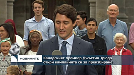 Канадският премиер Джъстин Трюдо започна кампания за преизбиране