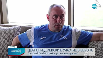 Станимир Стоилов: Левски може да се самоиздържа