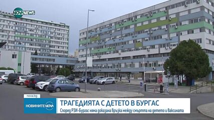 Дете почина след ваксинация в Бургас.