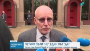 Едно "да" и четири "не" на консултациите за служебен премиер