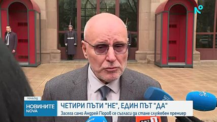 Едно "да" и четири "не" на консултациите за служебен премиер