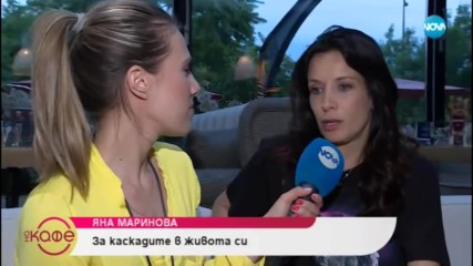 Яна Маринова: За каскадите в живота си - На кафе (24.06.2019)