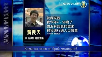 Фиктивното преброяване в Китай