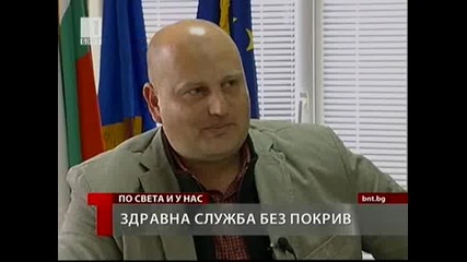 Здравна Служба без Покрив