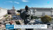 Удължителният закон за бюджета беше приет на първо четене от пленарната зала
