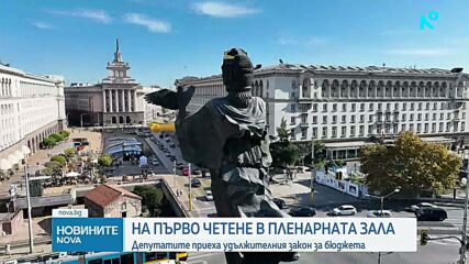 Удължителният закон за бюджета беше приет на първо четене от пленарната зала