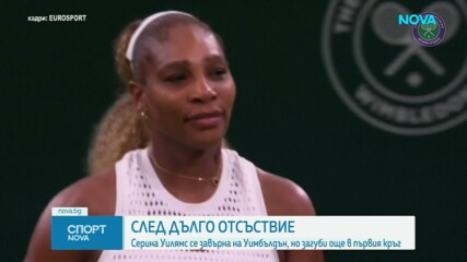 Австралийка помрачи завръщането на Серина Уилямс на "Уимбълдън"