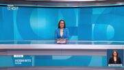 Новините на NOVA NEWS (06.04.2026 - 20:00)