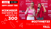 THE VOICE BACKSTAGE: #CCTVHET23 Горна Оряховица - VALL