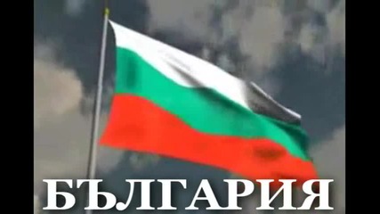 ~химна на България~ Гордея се че съм Българка 