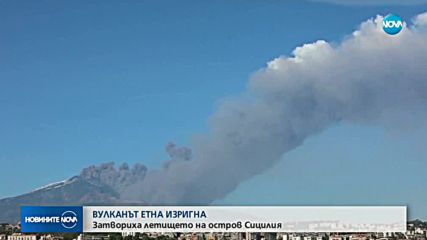 Изригна италианският вулкан Етна (ВИДЕО+СНИМКИ)