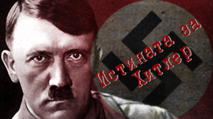 Адолф Хитлер: чудовището демон или великият лидер, спасил Германия?