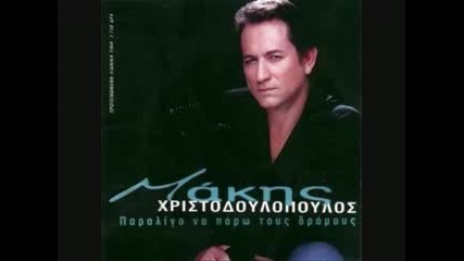 Makis Xristodoulopoulos - Ola pane kala