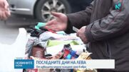 Последни дни, в които можем да плащаме в лева