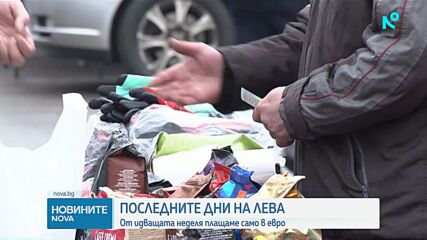 Последни дни, в които можем да плащаме в лева
