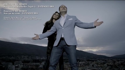 Емилия & Avi Benedi - Кой ще му каже (boi Tegali Li) | Еxtended Mix