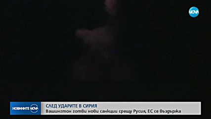 СЛЕД УДАРИТЕ В СИРИЯ: САЩ готвят нови санкции срещу Русия, ЕС се въздържа