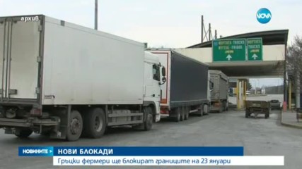 Гръцките фермери отново ще блокират границата ни