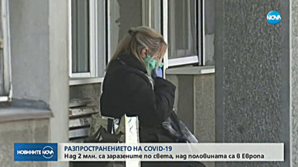 Над 2 млн. станаха заразените с COVID-19 по света, половината са в Европа