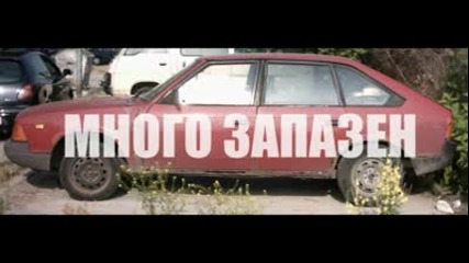 Едно страхотно видео..продавам Си Москвича :) :) :)