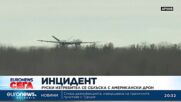 Руски изтребител се сблъска с американски дрон