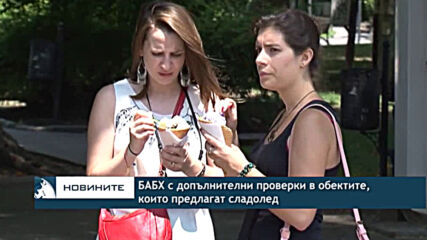 БАБХ с допълнителни проверки в обектите, които предлагат сладолед