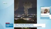 Поптодорова: Случващото се във Венецуела има своята предистория