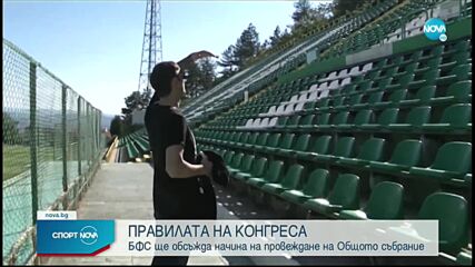 Днес решават правилата за провеждане на Конгреса