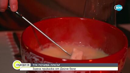 Тук почива луксът: Зимна приказа от Дойче веле