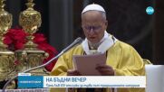 Папа Лъв XIV отслужи първата си литургия за Рождество Христово