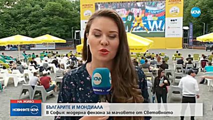 БЪЛГАРИТЕ И МОНДИАЛА: В София модерна фензона за мачовете от Световното