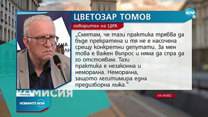 Цветозар Томов: Не смятам за редно ЦИК и партиите да влизат в публични диалози