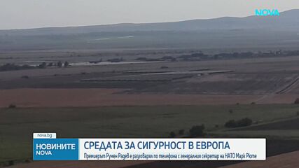 Радев и Рюте обсъдиха риска от ирански удари в Европа, НАТО увери България в подкрепата си
