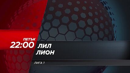 Лил - Лион на 1 ноември, петък от 22.00 ч. по DIEMA SPORT