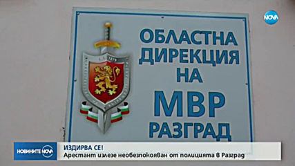 Рецидивист избяга по време на разпит от сградата на МВР в Разград