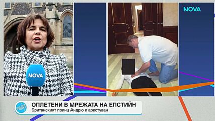 Андрю Маунтбатън-Уиндзор е арестуван