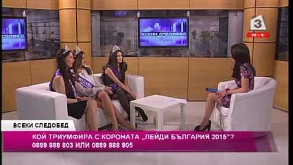 Кой триумфира с короната "лейди България ' 2015"
