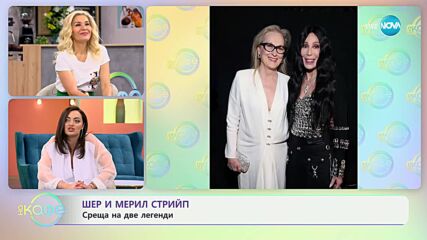 Среща на две легенди – Шер и Мерил Стрийп