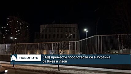 САЩ премести посолството си в Украйна от Киев в Лвов
